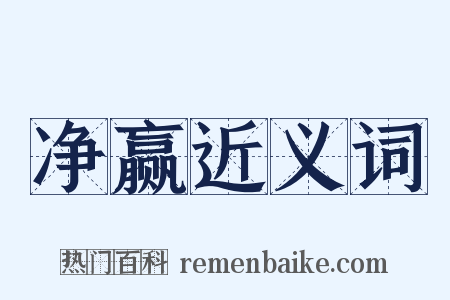 净赢近义词是什么意思的图片